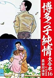 博多っ子純情 大合本 11 | 長谷川法世 | マンガ | Kindleストア